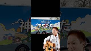 小田和正のコンサートに来てみた「明治安田 Presents Kazumasa Oda Tour 2025 みんなで自己ベスト!!」一曲目から神すぎた #shorts #vlog