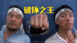 【大周看电影】破坏之王：星爷对战断水流大师兄 达叔在旁神助攻 这段太搞笑！