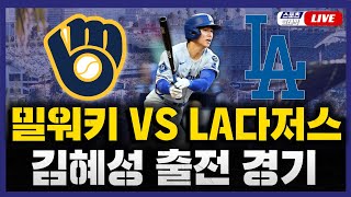 [스포츠클래식 LIVE] 2025 메이저리그 밀워키 브루워스 : LA 다저스 (김혜성 8번 2루수 선발 출전) / 2025.07.20 경기 (김하성 동시 중계)