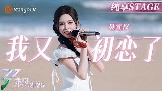 【初舞台】#吴宣仪 尽显专业女团实力！《#我又初恋了》糖度爆表甜过恋爱！ |乘风2025|Ride the Wind 2025| MangoTV