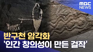 반구천 암각화 '인간 창의성이 만든 걸작' (2025.07.11/뉴스데스크/울산MBC)