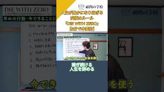 【本要約】人生が豊かになり過ぎる究極のルールを綴った「DIE WITH ZERO」を分かりやすく解説！【5分で本要約】