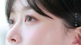 ゆるっと儚い瞳に「シャインタッチ」