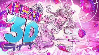 【#健屋4周年ライブ】今できる全てを込めて！３Dライブ【健屋花那/にじさんじ】