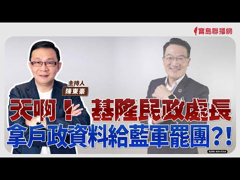 【寶島強強滾】天啊！基隆民政處長拿戶政資料給藍軍罷團？！│喉癌有哪些徵兆?如何治療?  國泰綜合醫院耳鼻喉科 王文弘 主治醫師│陳東豪 主持 2025/04/29