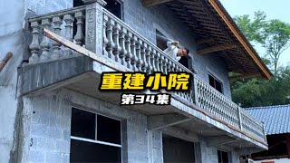 重建小院第34集