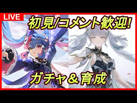 【鳴潮】#55 初見&コメント歓迎！遂にVer2.0後半！ロココ＆武器ガチャ回して育成と試運転（アイテムコード配布） ユニオンLv.80/ソラランク8【めいちょう】