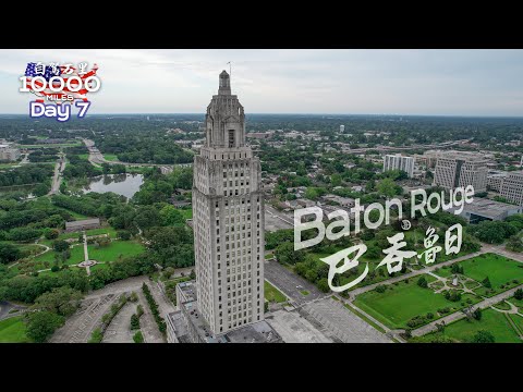 环美自驾一万英里第7天—路易斯安那州首府巴吞鲁日Baton Rouge Louisiana Day 7 Road trip in USA 4K