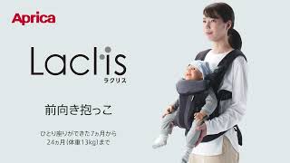 ラクリス 装着説明動画 - 前向き抱っこ【アップリカ公式】