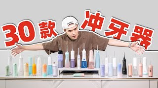 30款冲牙器测评！耗资9777元的真实使用测评！｜爱生活的马克君