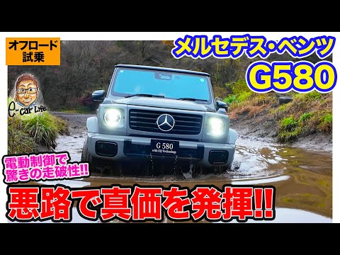 メルセデス・ベンツ G580 【オフロード試乗】モーター独立制御で驚きの走破性!! オフロードでこそ真価を発揮する電動クロカン!!  E-CarLife with 五味やすたか