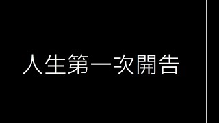 【一段故事】帳號被盜 報警/開告  心路歷程 (上)