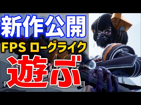 【UNYIELDER】新作FPSローグライクゲーはおもしろいのか？どんなゲーム？体験版遊んでいくぞ！