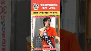 #参政党 #参議院選挙 梅村みずほの演説　エネルギーは大阪府民の皆さんなんです