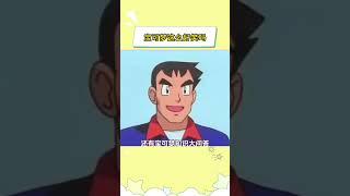 小时候笑点这么高吗？ #宝可梦 #童年动漫 #笑点 #皮卡丘 #小智