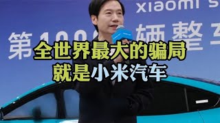 【小米汽车】全世界最大的骗局就是小米汽车 #新能源汽车 #电动汽车 #小米汽车 #雷军