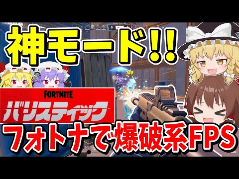 神モード爆破系FPS「バリスティック」が楽し過ぎる！！【フォートナイト】【Fortnite】【ゆっくり実況】ゆっくり達の建築修行の旅part469