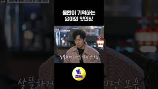 배려가 많은 윤아 #신랑수업