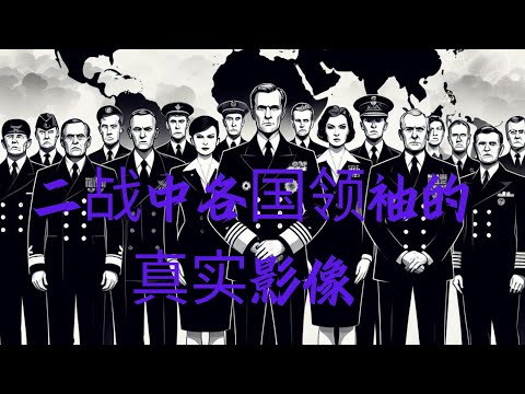盘点二战中各国领袖的真实影像以及真实演讲 #二战各国领袖