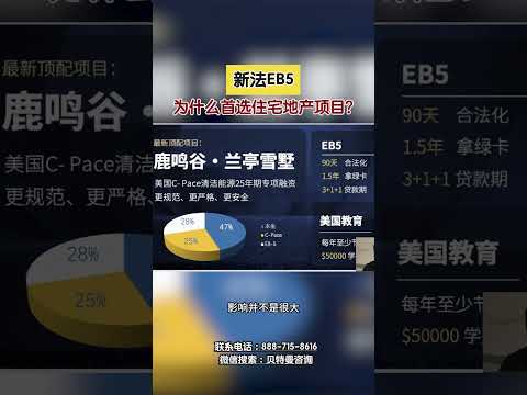 新法EB5 为什么首选住宅地产项目？#新法EB5#住宅地产项目