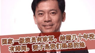 国家一级演员何政军，结婚几十年没有绯闻，妻子是我们熟悉的她