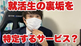 【就活】就活生の裏アカを特定するサービスに関して
