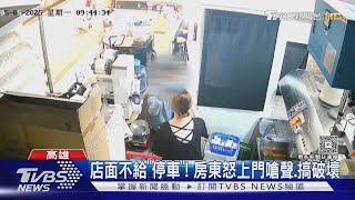 要求店面歸還「停車位」! 房東被拒後 上門嗆聲還搞破壞｜TVBS新聞 @TVBSNEWS01