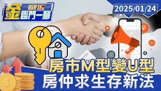 房市M型變U型 中產消失 房仲求生存新法【金臨門一腳 看財經】20250124 #金臨天下 #賣房 #廣告 #房仲