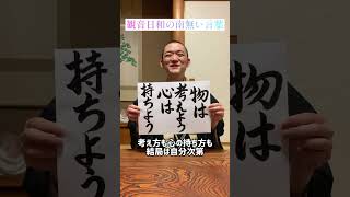 【南無い言葉】物は考えよう、心は持ちよう