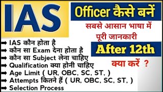 How to become IAS officer after 12th | IAS banne ki puri jankari Hindi main