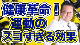 運動はメンタルにめっちゃ効く！【精神科医・樺沢紫苑】