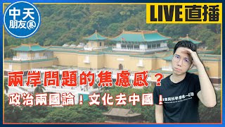 【中天朋友圈｜高雄歷史哥】兩岸問題焦慮感到底怎麼來?政治兩國論!文化去中國!@中天電視CtiTv @HistoryBro100 20211012