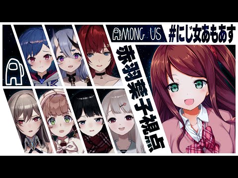 【Among Us】あやしい女【#にじ女あもあす】