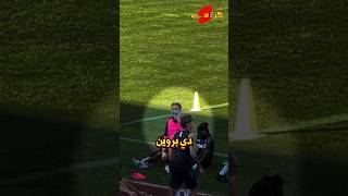 دي بروين باول مباراة مع نابولي تحول لمارادونا !! 🤯