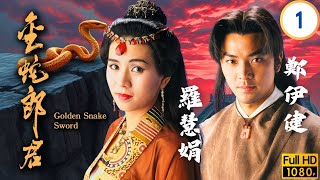 TVB武俠劇 | 金蛇郎君 01/20 | 鄭伊健(連環)識穿羅慧娟(月半彎)身份 | 鄭伊健 | 羅慧娟 | 尹揚明 | 彭家麗 | 粵語中字 | 1993