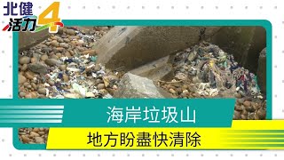 桃園 生活|新街溪出海口垃圾堆積  恐影響漁民生計