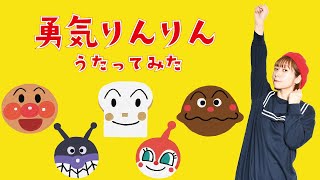 【うた】アンパンマン「勇気りんりん」歌ってみた♬＜歌詞付き＞