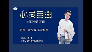 心灵自由- 2日工作坊（学员分享-下篇）