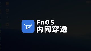 FNOS NAS Remote Access Mastery