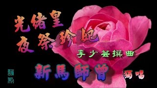 光緒皇夜祭珍妃_新馬師曾_附珍藏工尺譜