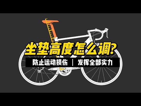坐垫高度调节别忽视 合理骑车瓦数才能加倍 | 入门骑行经验分享