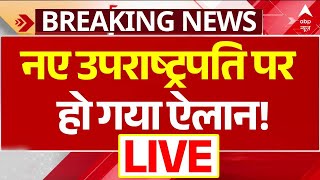 Jagdeep Dhankhar News LIVE : जल्द मिलेगा भारत को नया उपराष्ट्रपति । Rajyasabha । PM Modi । Breaking