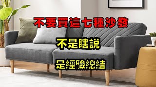 Choose a sofa  these seven kinds of advice you don't buy! It's not nonsense  it's a summary of the