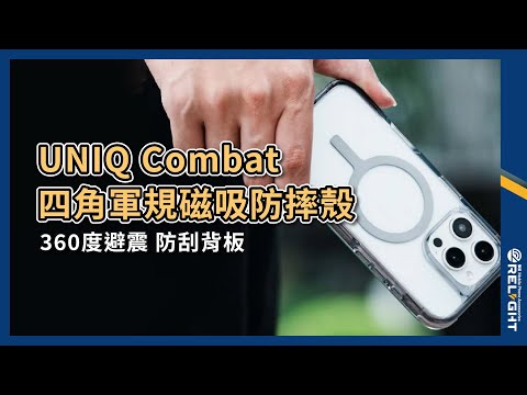 UNIQ Combat 四角軍規磁吸防摔手機殼 適用iPhone16系列 360度避震 四角加厚 增高鏡頭 帶殼充電『Relight睿亮手機配件』