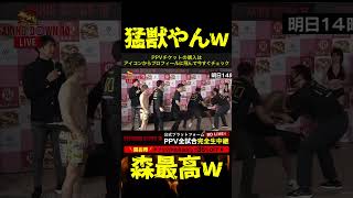 【ブレイキングダウン10】猛獣みたいな森ww #ブレイキングダウン #朝倉未来 #喧嘩自慢 #瓜田純士 #SATORU #朝倉海 #啓之輔 #サップ西成 #ヤーマン #格闘技 #試合結果