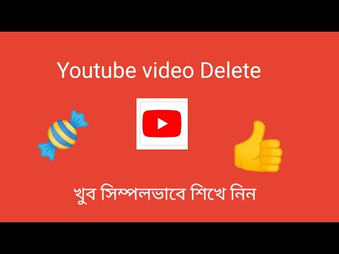 How to delete YouTube videos 👍 কিভাবে ইউটিউব ভিডিও ডিলিট করবেন খুব সিম্পল ভাবে শিখে নিন