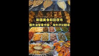 国外油管看中国，新疆美食和田夜市，海外评论翻译#新疆美食 #和田夜市 #油管网友评论 #夜市里的烟火气 #夜市美食