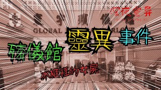 【深夜靈異】殯儀館靈異事件：冰庫裡的詭異女屍！｜睡前食用更佳