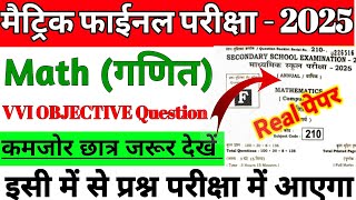 math class 10th objective question 2025 | Bihar board 10th math objective question 2025