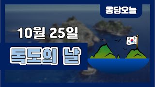 오늘은 무슨 날이에요? 10월 25일 독도의 날